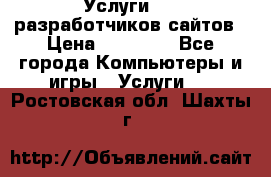Услуги web-разработчиков сайтов › Цена ­ 15 000 - Все города Компьютеры и игры » Услуги   . Ростовская обл.,Шахты г.